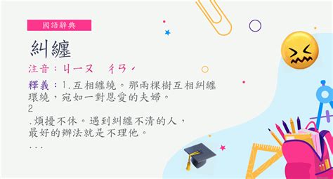 糾纏意思|< 糾纏 : ㄐㄧㄡ ㄔㄢˊ >辭典檢視